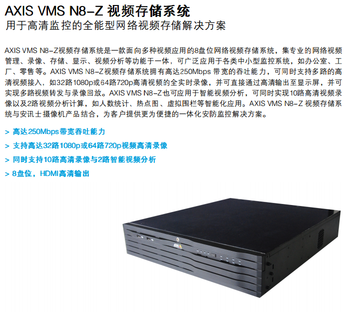 安讯士axis Vms N8 Z 视频存储系统 用于高清监控的全能型网络视频存储解决方案